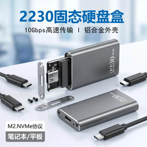 2230硬盘盒m2移动2固态子