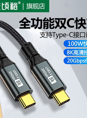 USB3.2全功能typec数据线双头雷电4/3pd100w快充20Gbps视频线8K投屏手机适用苹果15iPhone16macbook笔记本