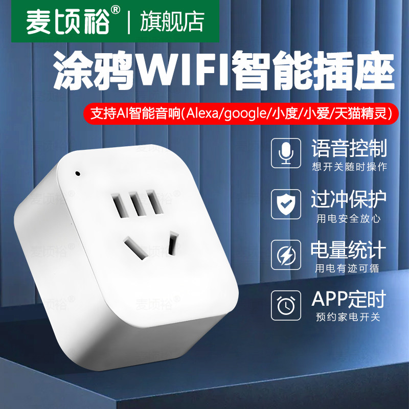 家用断电器10A涂鸦WIFI智能插座智能通电断电电量统计语音语音天猫精灵语音控制定时开关手机app远程控制