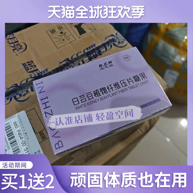 宝芝妮白芸豆植物纤维压片糖果微商小红书同款官方正品