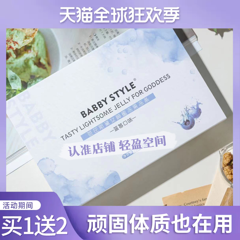 BABBY-STYLE芭芘斯黛女神蜜冻果冻条微商小红书同款【官方正品】