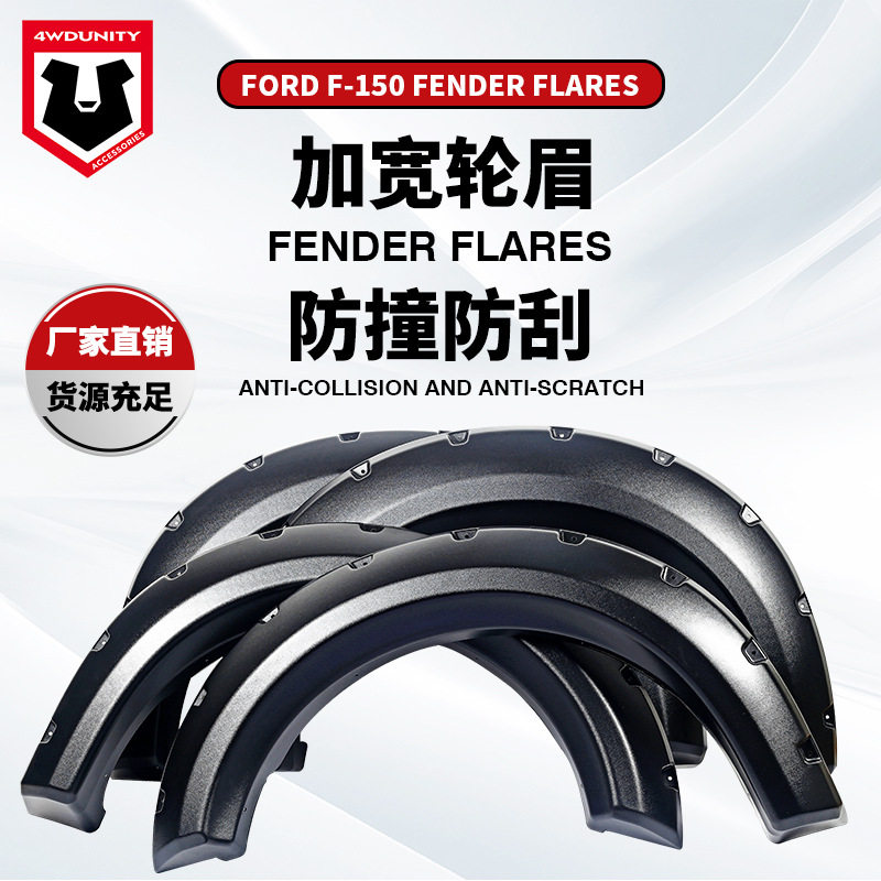 适用于福特F150越野车改装轮眉加宽轮弧09-14款皮卡档泥板新款