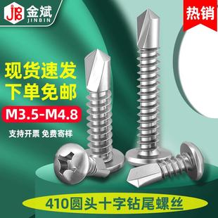 410不锈钢螺丝十字槽圆头钻尾螺丝自钻螺丝盘头燕尾丝自攻螺钉