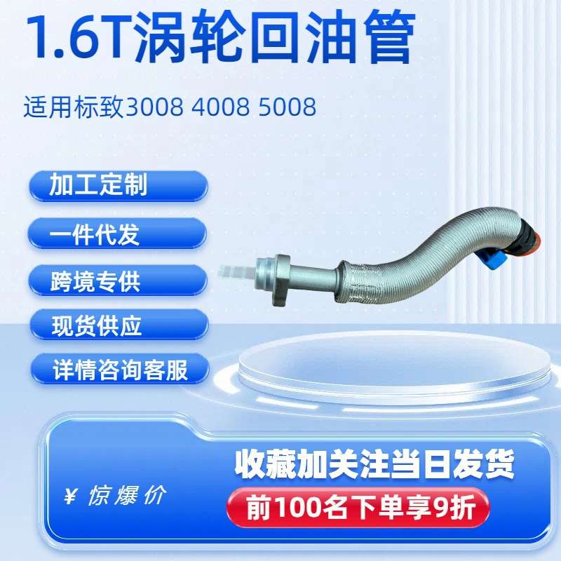 1.6T涡轮增压进油管回油管9806186880适用标致408508308雪铁龙C4L