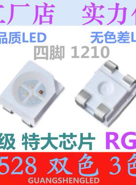 四脚3528共阳红绿蓝1210RGB七彩共阴全彩超高亮LED贴片灯珠