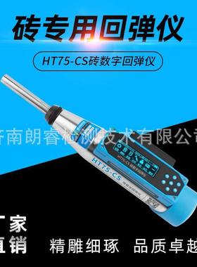 济南朗睿科技HT75-A/CS机械/数显测砖回弹仪检测砖抗压强度