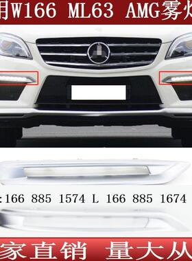 适用于奔驰M级W166ML63AMG日行灯罩雾灯框16688515741668851674