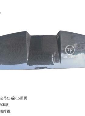 适用于宝马X5系F15顶翼RGD款碳纤顶翼
