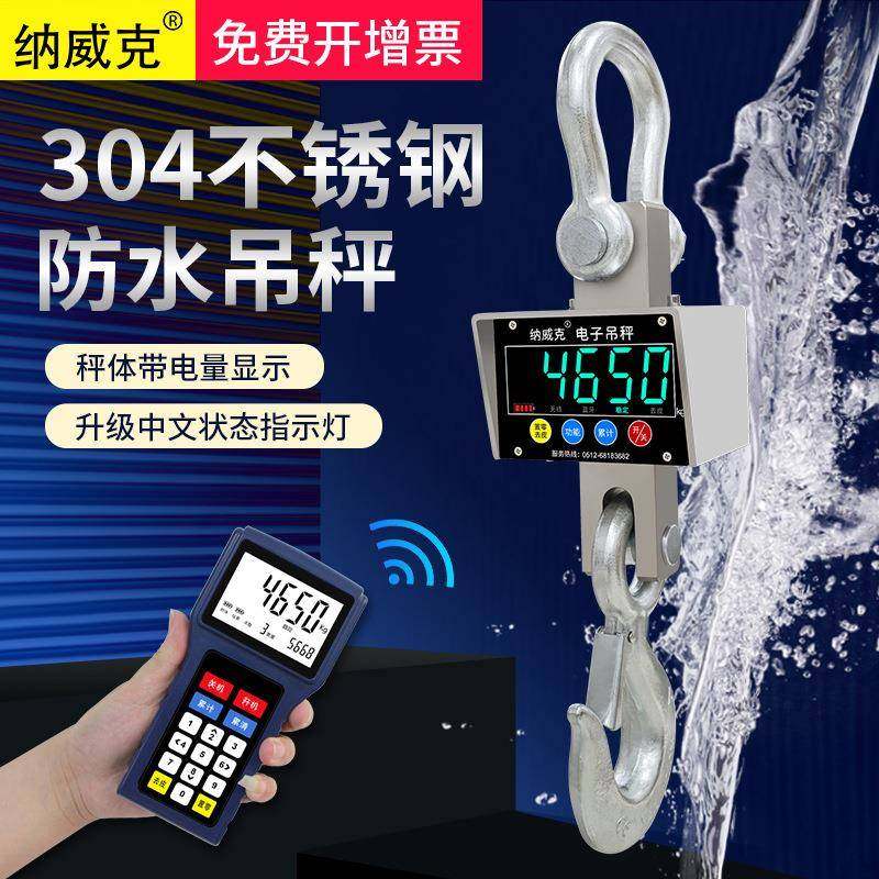 纳威克防水吊秤304不锈钢电子吊秤3t吊称5吨无线吊钩秤10T行车磅
