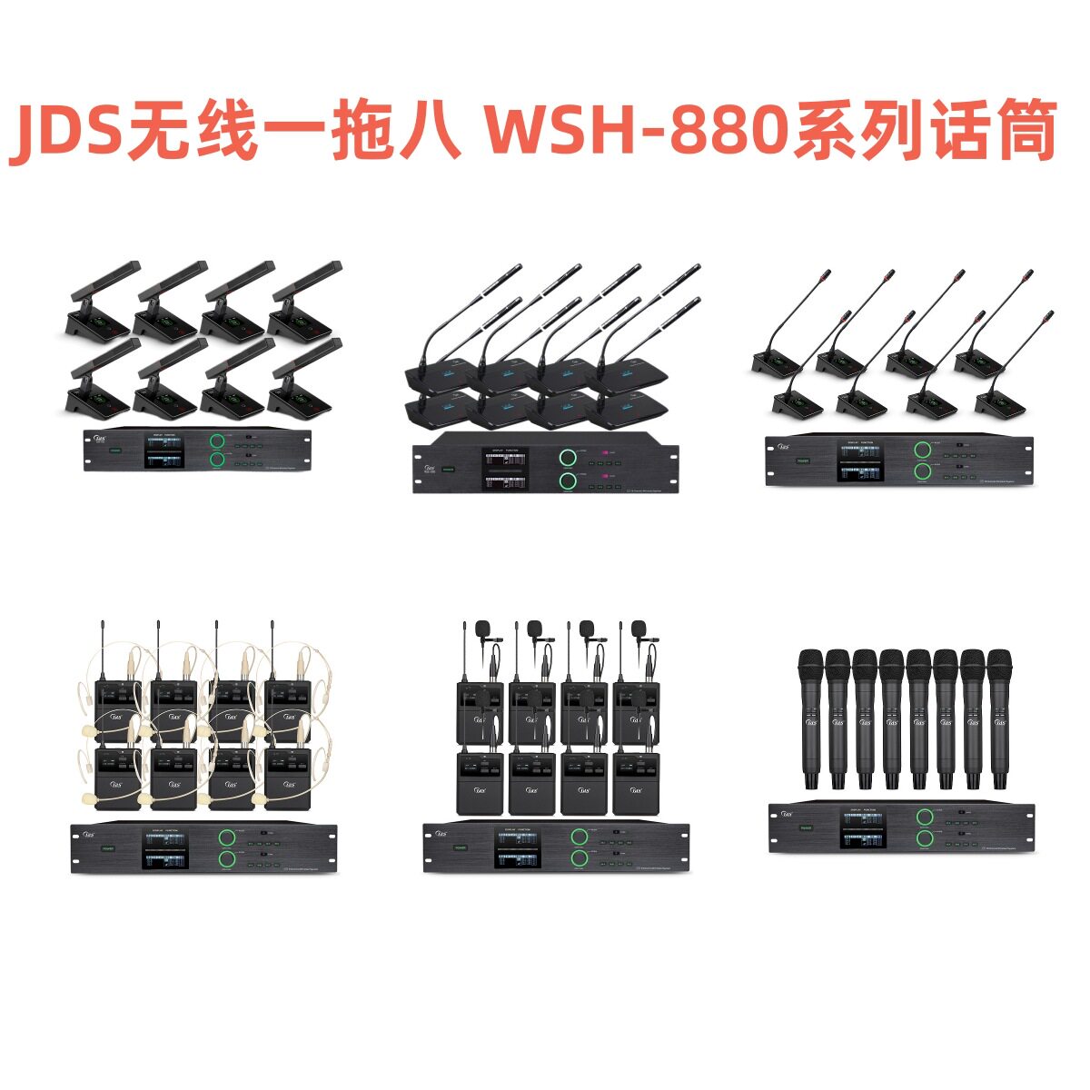 JDS无线一拖八话筒WSH-880/WSH-804/800/801/802/803麦克风