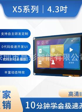 X54.3寸触摸屏工业级800*480支持232/TTL免代码音视频