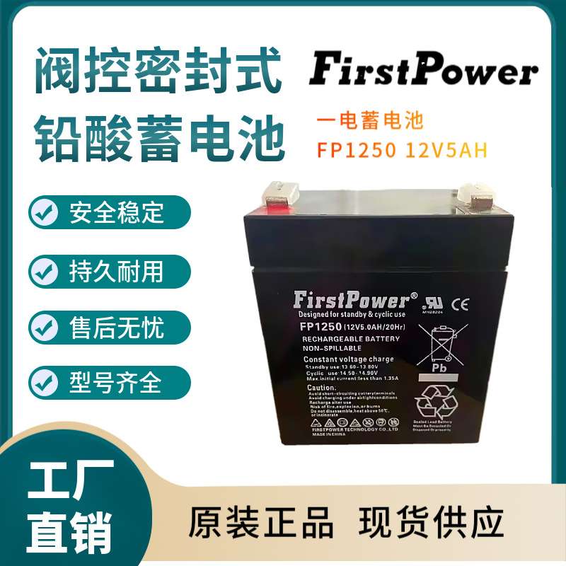 一电蓄电池FP1250 12V5AH 高能长寿命 应急照明 移动式照明