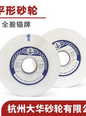 全盈锚牌平形砂轮300*32*75/300*40*75白刚玉WA陶瓷K级平面磨床