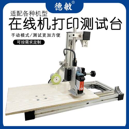 TIJ在线喷码机测试台手动滑动打样检查维修打码机喷印测试台