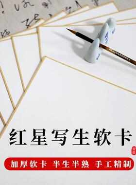 红星宣纸加厚净皮原浆写生软卡书法绘画专用纸毛笔生宣软卡