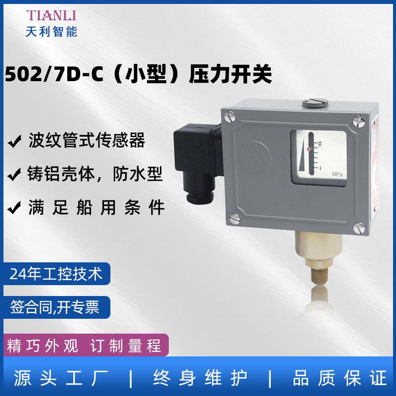 502/7D-C型压力控制器压力开关常州天利智能