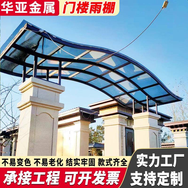 生产铝合金门楼雨棚别墅露台庭院遮阳棚院子停车棚屋檐遮雨棚