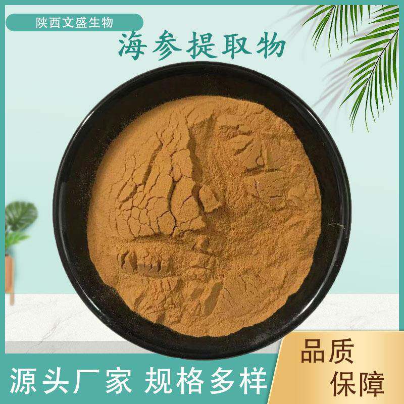 海参提取物海参多糖海参粉文盛生物供应现货包邮水溶性原料