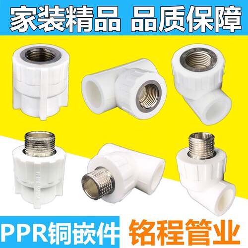 白色PPR铜嵌件内丝外丝直接弯头三通4分6分1寸PPR带丝接头