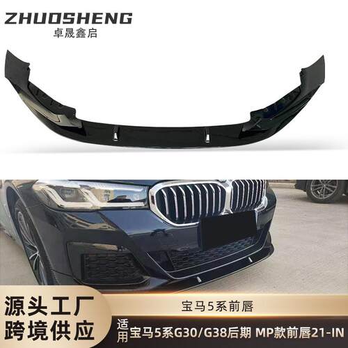 适用于宝马5系前唇G30G38后期改MP款前唇碳纹前铲前扰流包围套件