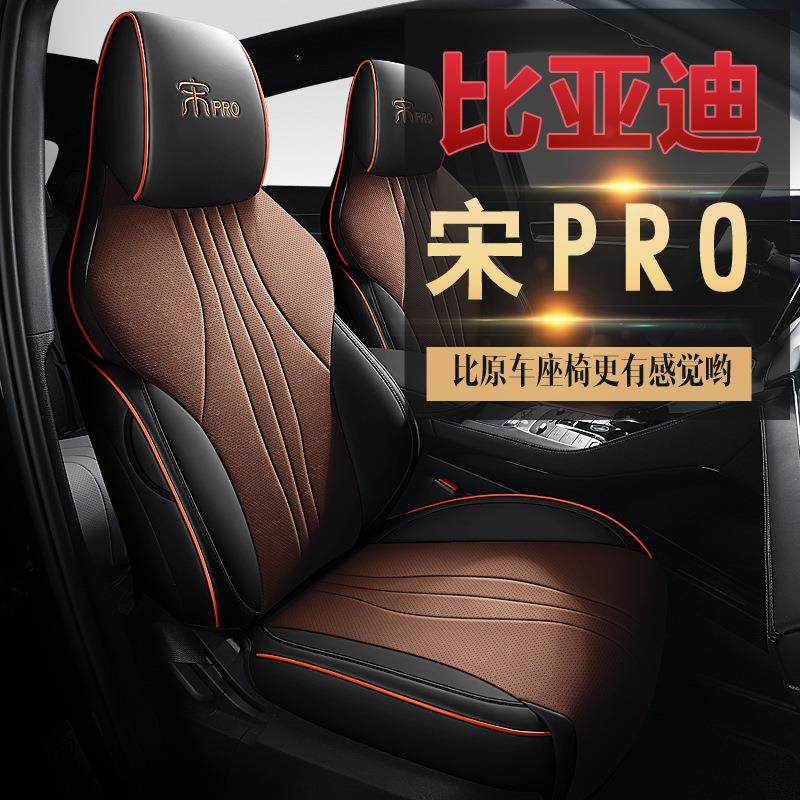 新款专车专用适用于比亚迪宋PRO全皮款汽车坐垫透气四季座垫座套