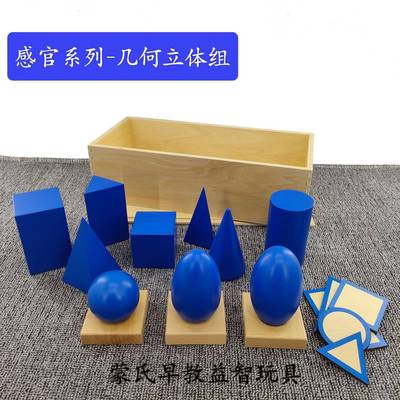 蒙台蒙特梭利蒙氏教具感官系列几何立体组体积组幼儿益智早教玩具