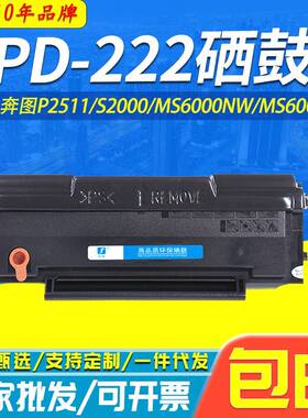 适用奔图PD-222硒鼓P2511MX6000NWMS6600NWS2000222打印硒鼓