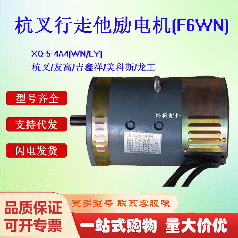 电动叉车杭叉行走他励电机XQ-6.3-2T行走电机马达直流电机