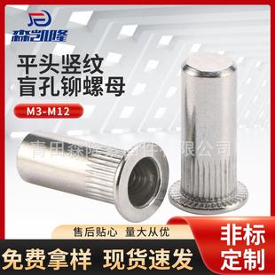 316不锈钢平头竖纹盲孔铆螺母M3-M12拉铆螺母拉帽螺母现货