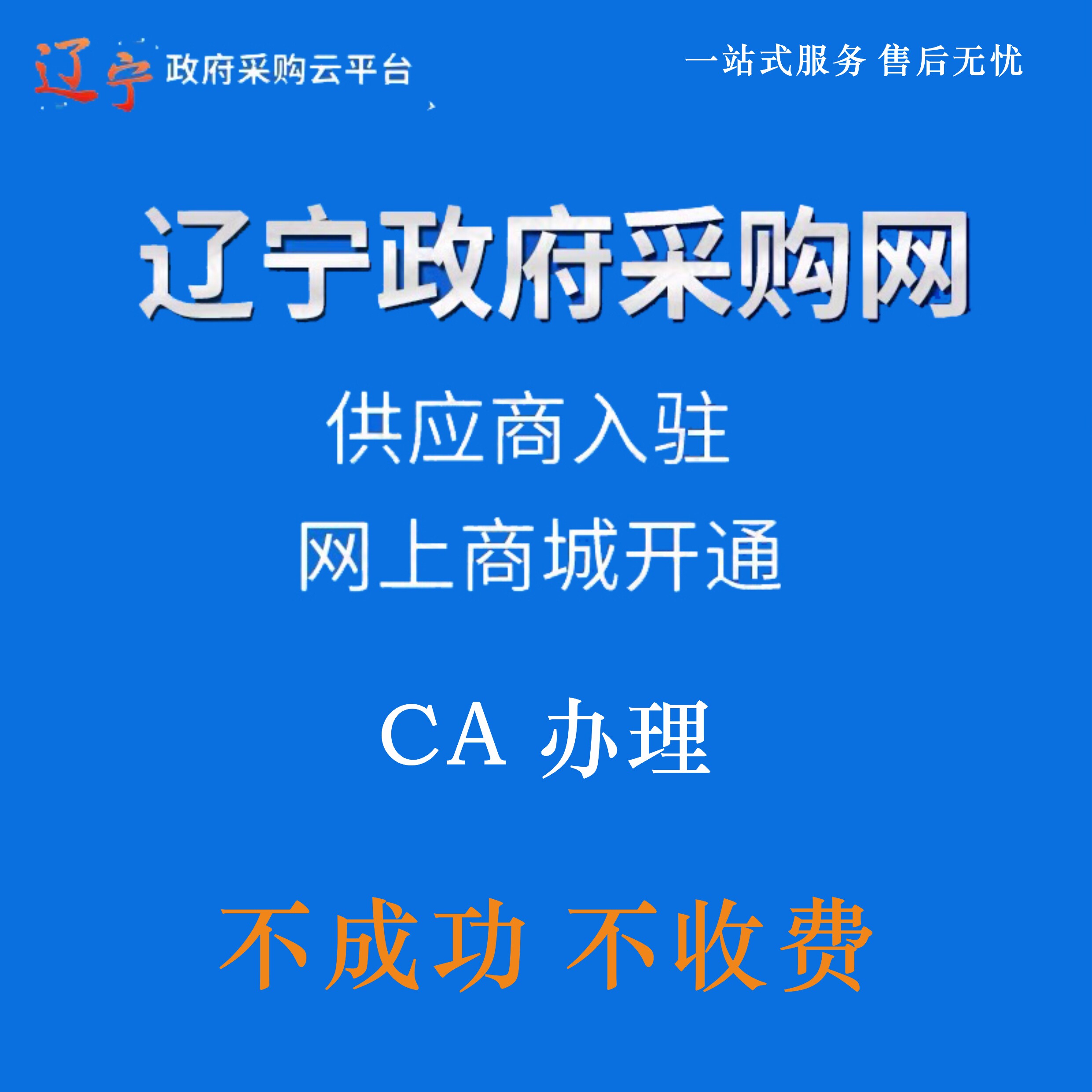 辽宁政府采购网 辽宁政采云供应商入驻 网上商城开通 CA代办