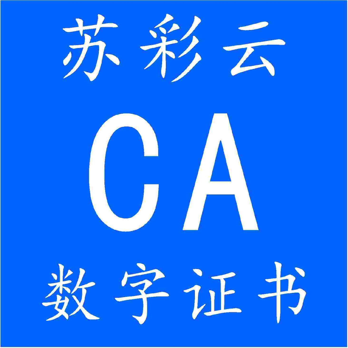 苏采云CA 政采云 公共资源CA锁 移动CA锁加急办理 电子锁 投标锁