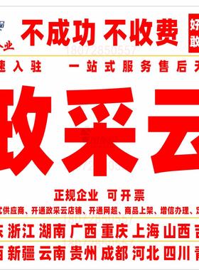 政采云代办开通网超入驻供应商产品上架 服务市场 框架协议 CA