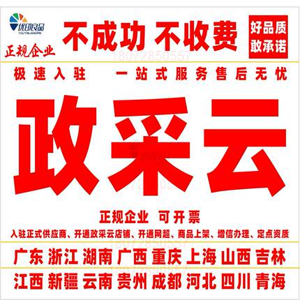 政采云代办开通网超入驻供应商产品上架 服务市场 框架协议 CA
