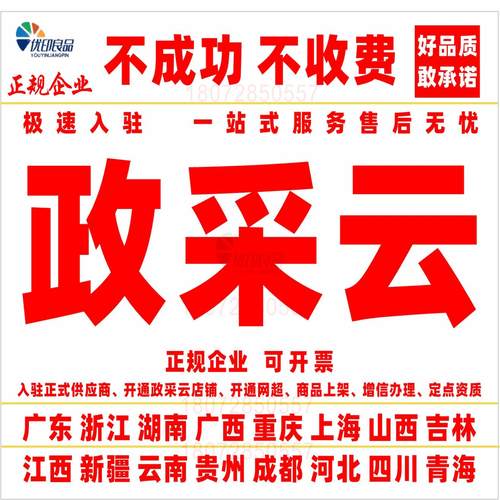 政采云代办开通网超入驻供应商产品上架 服务市场 框架协议 CA