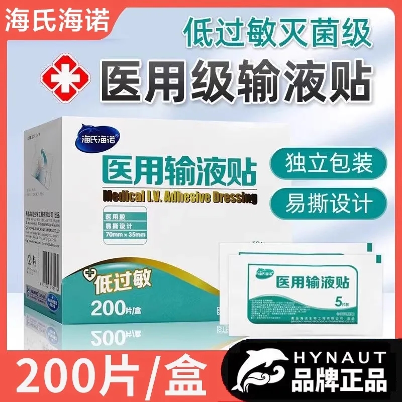 海氏诺医用输液贴疗打吊针