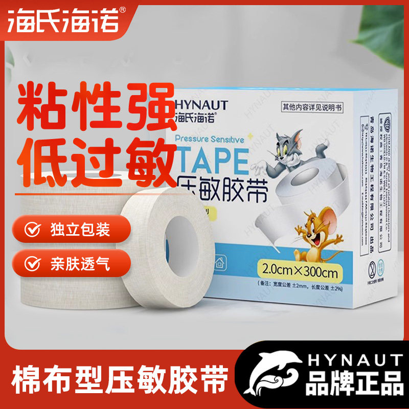 海氏海诺棉布压敏胶布输液固定低过敏透气纸质易手撕高粘胶带医疗