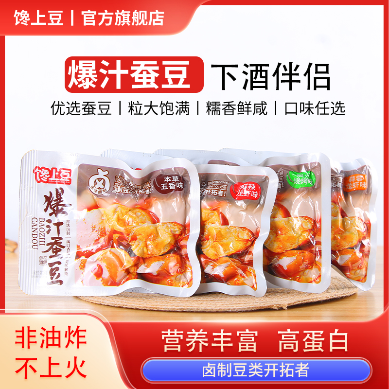 下酒小吃卤蚕豆零食食独立包装鲜糯怪味胡豆兰花豆新工艺爆汁蚕豆
