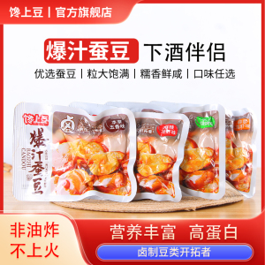 下酒小吃卤蚕豆零食食独立包装鲜糯怪味胡豆兰花豆新工艺爆汁蚕豆