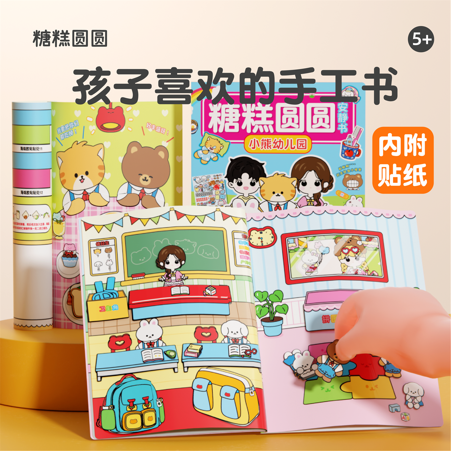 小熊幼儿园免裁剪手工益智书