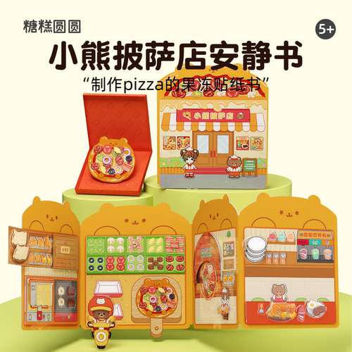 小熊披萨店果冻贴安静书益智玩具