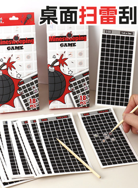 扫雷游戏刮刮卡创意刮刮乐儿童玩具创意益智画本亲子互动双人对战