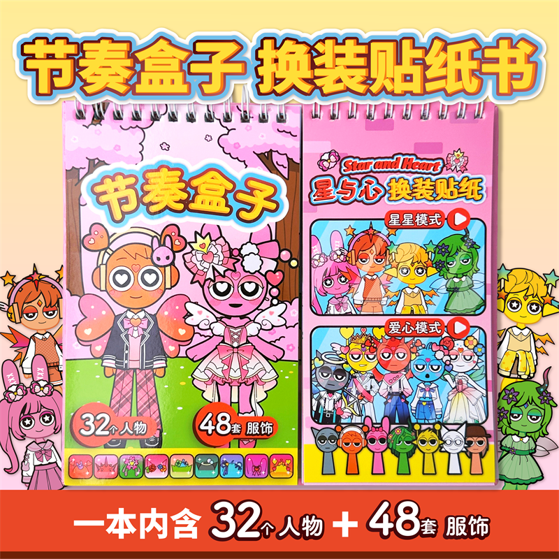 节奏盒子换装贴纸书儿童玩具