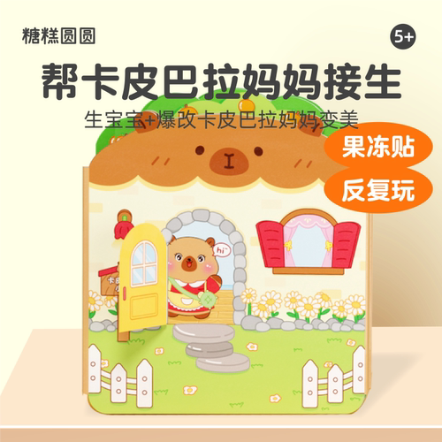 卡皮巴拉安静书儿童玩具