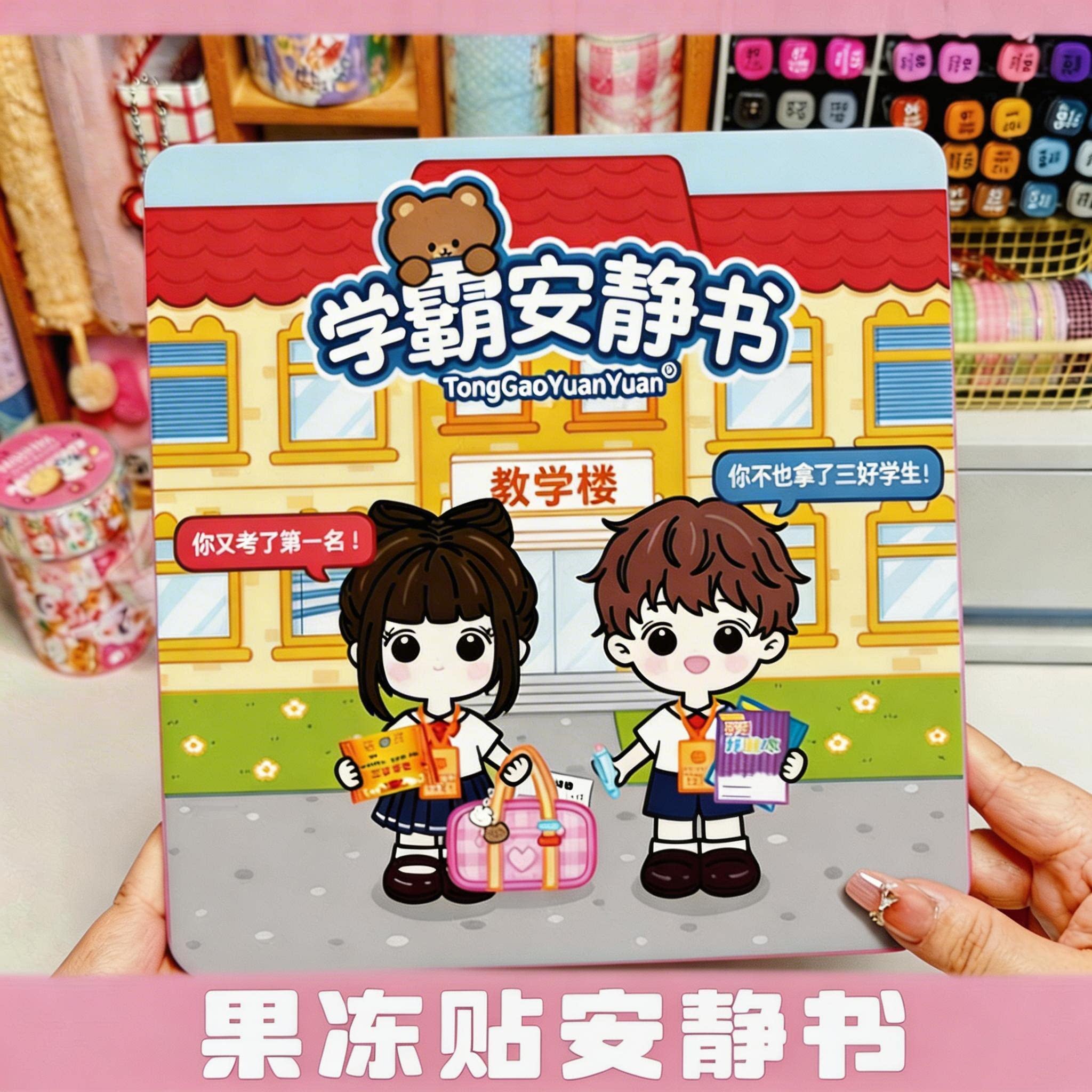 学霸VS学渣安静书【2本入】玩具图片