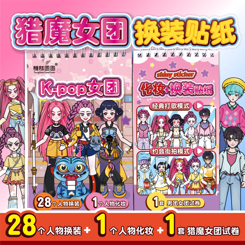 kpop猎魔女团贴纸书女孩儿童益智化妆换装线圈贴纸本卡通贴贴画安