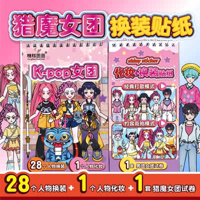 猎魔女团贴纸书【化妆+换装】