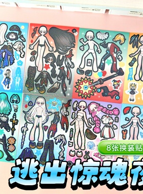 逃出惊魂夜换装贴纸女孩儿童益智专注力卡通贴贴画小男孩宝宝玩具