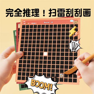 儿童思维逻辑训练玩具益智力动大脑学霸亲子桌游扫雷游戏刮刮卡10