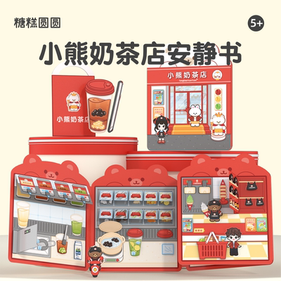 小熊奶茶店果冻贴安静书【新款】