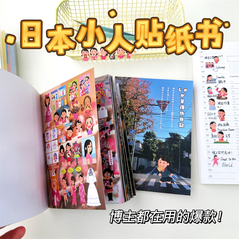 日本插画小人贴纸书日系古早